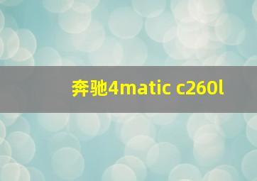 奔驰4matic c260l